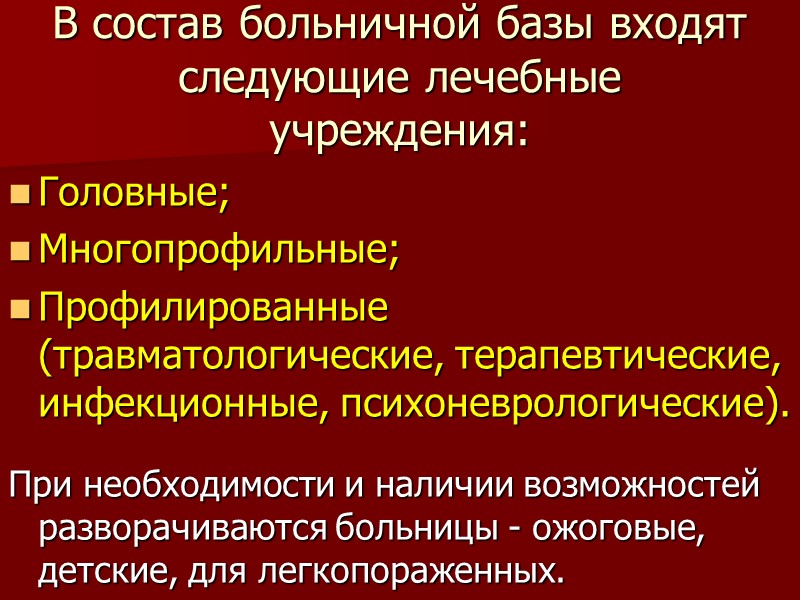 В состав больничной базы входят следующие лечебные учреждения: Головные;  Многопрофильные;  Профилированные (травматологические,